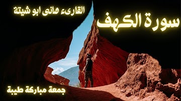 سورة الكهف 🌹جمعة مباركة طيبة 🌹القارىء هانى ابو شيتة🫶