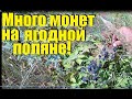 Коп 2019 Много монет на ягодной поляне и снова дорога удивляет.