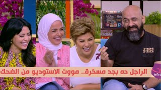 الراجل ده مش طبيعي.. تقليد مسخرة للفنانين من أحمد خشبة خلى استوديو الستات ينهار من الضحك