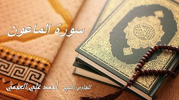 Surat Al Maoun - Al Cheikh Ahmed Al Ajmi || تلاوة خاشعة لسورة  الماعون بصوت الشيخ أحمد العجمي