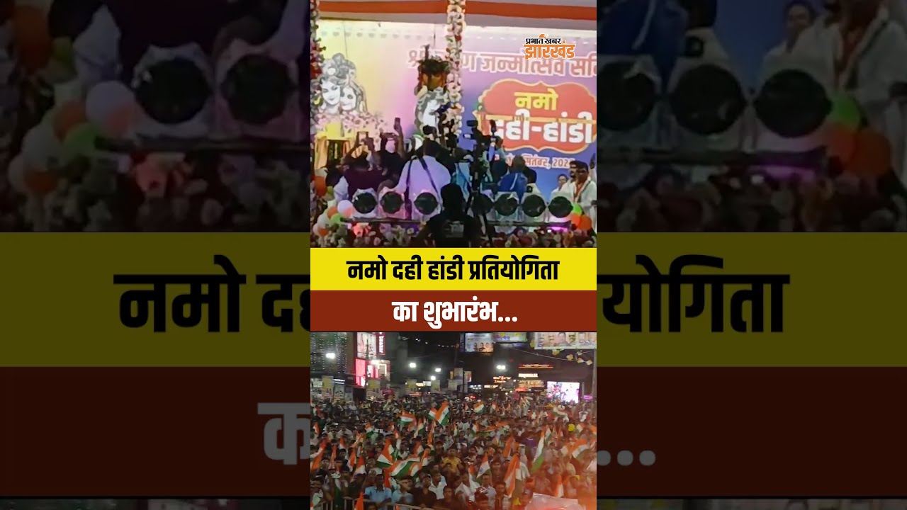 Shri Krishna Janmashtmi | Ranchi | राज्यपाल ने किया नमो दही हांडी प्रतियोगिता का उदघाटन
