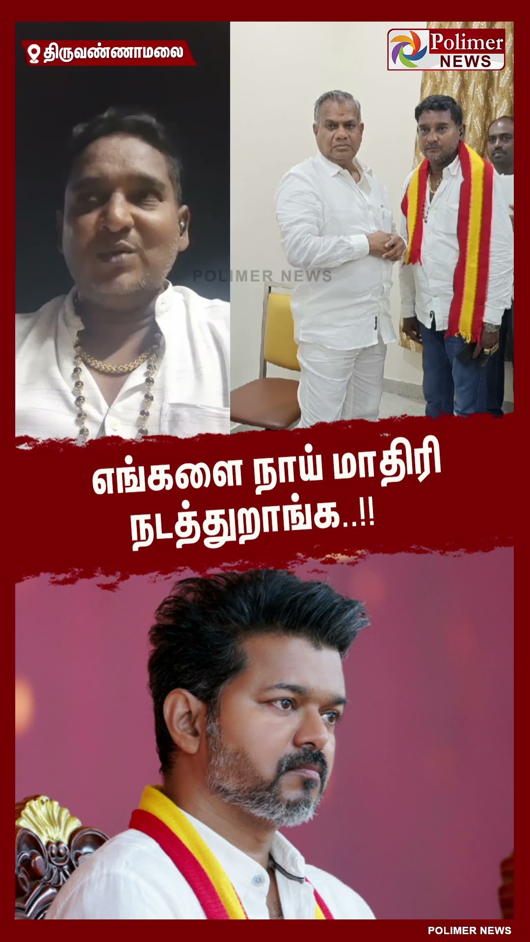 எங்களை நாய் மாதிரி நடத்துறாங்க..#shorts | #tvk | #vijay