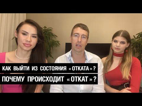 Как выйти из состояния "отката"? Почему происходит "откат"?