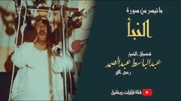تلاوة ما تيسر من السورة النبأ بصوت الشيخ عبد الباسط عبد الصمد