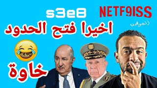 s3e8 اخيرا فتح الحدود في إطار خاوةطاوة