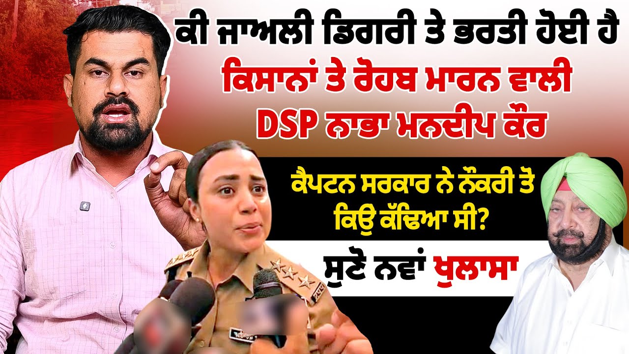 ਕੀ ਜਾਅਲੀ ਡਿਗਰੀ ਤੇ ਭਰਤੀ ਹੋਈ ਹੈ ਕਿਸਾਨਾਂ ਤੇ ਰੋਹਬ ਮਾਰਨ ਵਾਲੀ DSP ਨਾਭਾ ਮਨਦੀਪ ਕੌਰ?