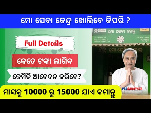 Mo Seva Kendra Odisha Online Registration | How to Open Sahaj Mo Seva Kendra Odisha 2021