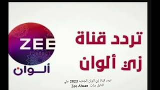 تردد قناة زي الوان الجديد 2023 علي النايل سات  Zee Alwan