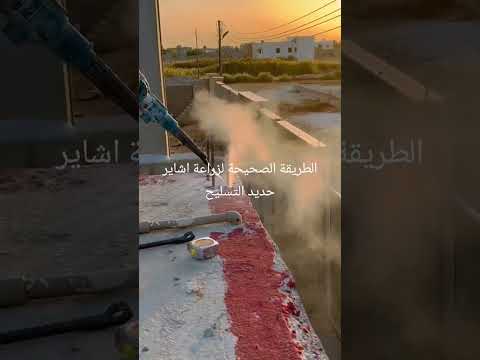 تزريع أشاير الحديد في الخرسانة بخطوات هندسية واضحة