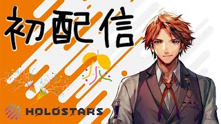 【初配信】初めまして！夕刻ロベルと申します【ホロスターズ】