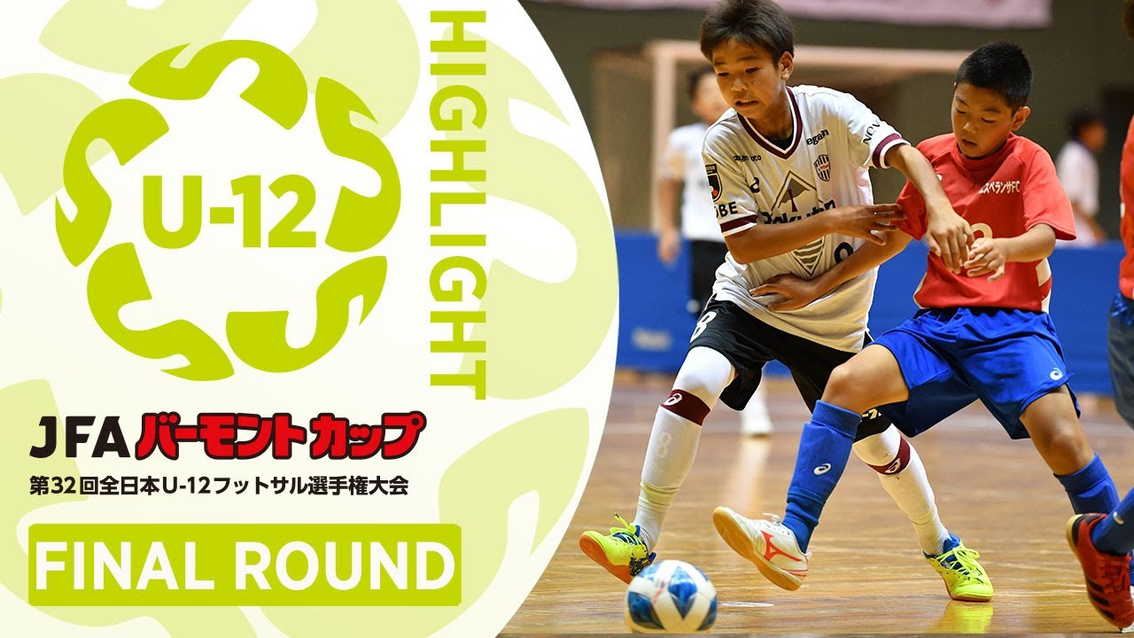 準々決勝ハイライト Jfa バーモントカップ 第32回全日本u 12フットサル選手権大会 Youtube
