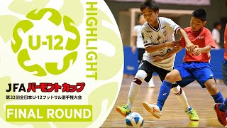 準々決勝ハイライト｜JFA バーモントカップ 第32回全日本U-12フットサル選手権大会