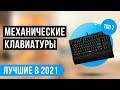 💥 ТОП 7 механических клавиатур 💥 Рейтинг лучших на 2021 год ✔️ Игровые ✔️ Бюджетные ✔️ Тихие