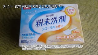 （ダイソー） 衣料用粉末洗剤 洗濯洗剤