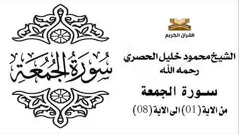 سورة الجمعة من الاية 1 الى الاية 8 للشيخ محمود الحصري