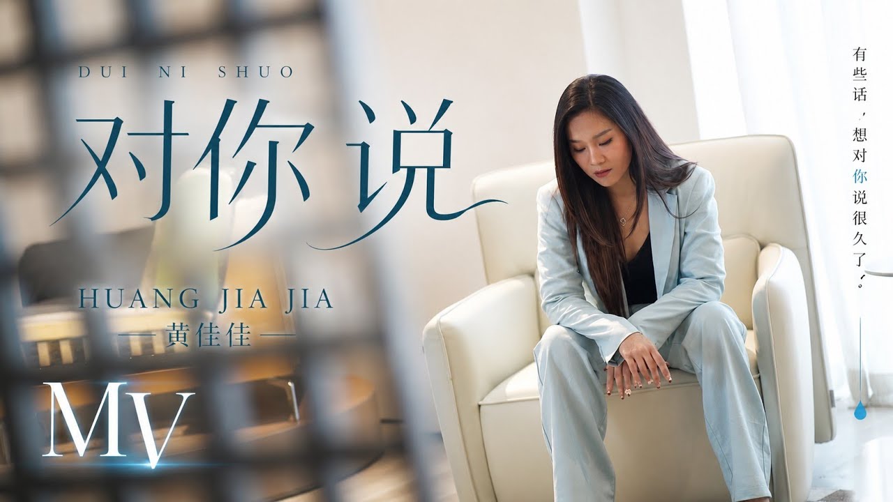 对你说 Dui Ni Shuo - 黄佳佳 Huang Jia Jia