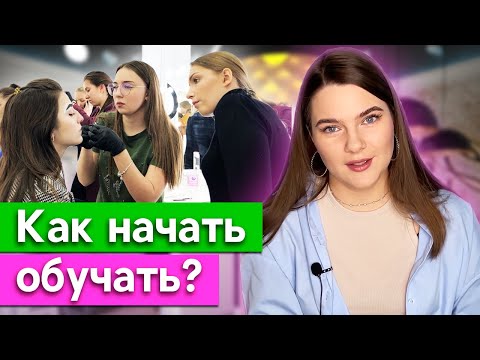 Тебе пора ОБУЧАТЬ мастеров-бровистов? / Предпринимательство на курсах бровистов и создание курса