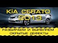 KIA CERATO 2013г проверка экспертом, скрытые дефекты |  АВТОПОИСК ЮГ РФ Андрей Сажко