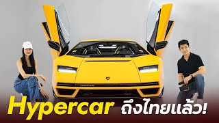 Lamborghini 300 ล้านถึงไทยแล้ว !! (Lamborghini Countach LPI 800-4)