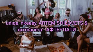 uniqe, Nkeeei, ARTEM SHILOVETS & xxxmanera - АФТЕРПАТИ (Текст)