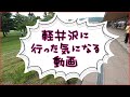 軽井沢に行った気になる動画