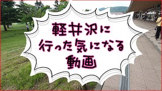 軽井沢に行った気になる動画