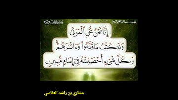 سورة يس آية 12