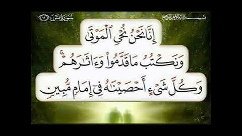 سورة يس آية 12