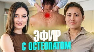 Честно Об Остеопатии | Что Делает Врач Остеопат, Как Он Работает И Кому Поможет?