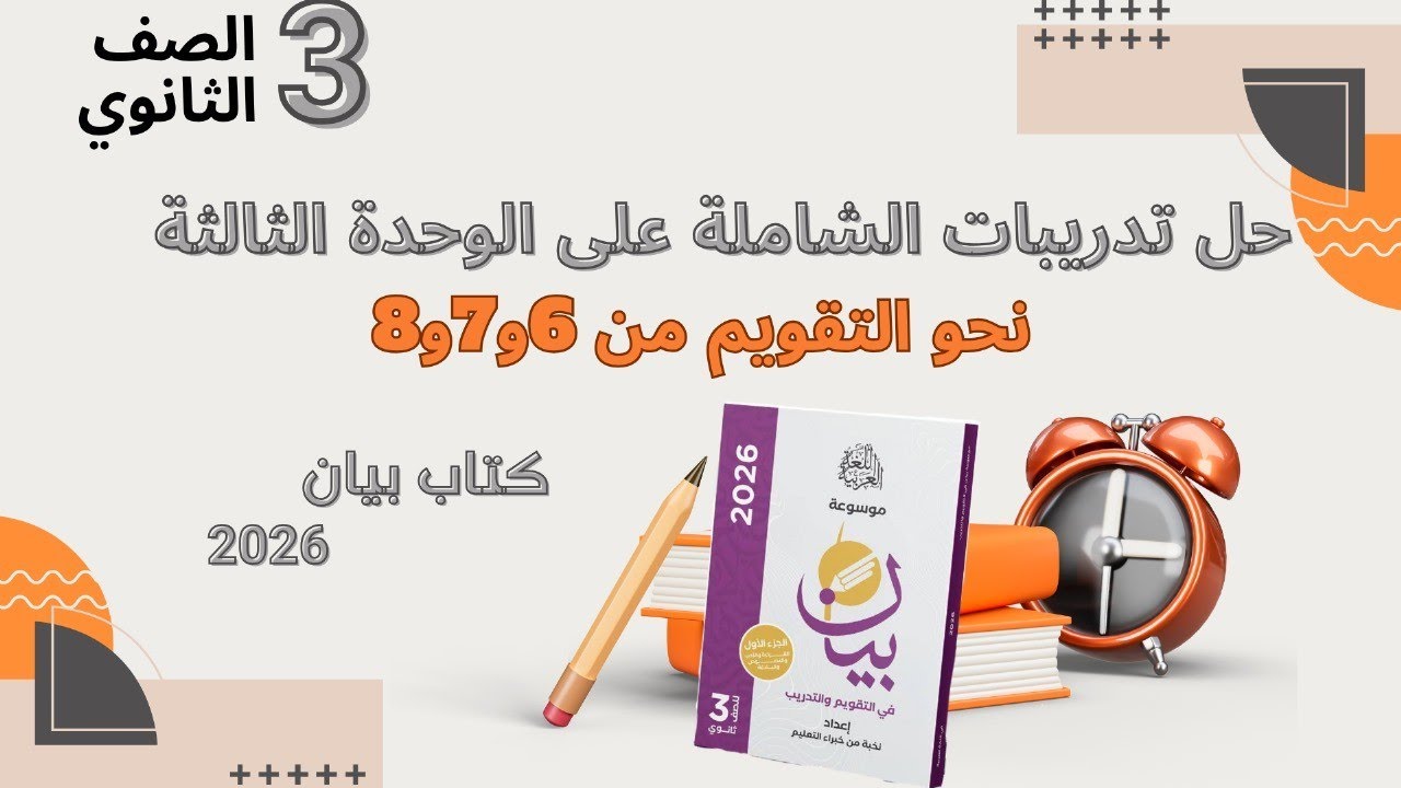 حل تدريبات النحو الشاملة على الوحدة الثالثة من كتاب بيان 2026للصف الثالث الثانوي