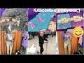 КЛАССНЫЙ ЗАКАЗ ВАСИЛЁК,ПОСТЕЛЬНОЕ БЕЛЬЕ,ПОКРЫВАЛО/ШОУРУМ,ВЫБИРАЮ ОДЕЖДУ,ПРИМЕРКА)НОВЫЙ ТРЕНД)