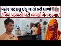 Jamnagar માં લોકોને પ્રેમ જાળમાં ફસાવી કરોડોના કૌભાંડ કરતી ગેંગનો પોલીસે સપાટો બોલાવ્યો..| Nirbhay |