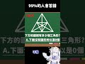 【日籍台V】挑戰99%人回答不出來的問題 #shorts