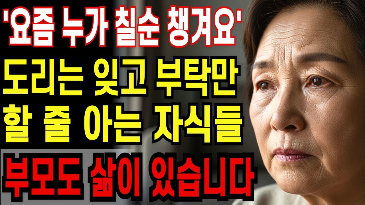 “‘칠순이 벼슬인가요?’그 말 한마디에… 저는 마음을 닫았습니다”