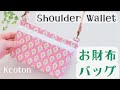【お財布バッグの作り方】ポケットたくさん　便利でかわいい ショルダー財布