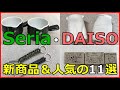 セリアとダイソーの新商品＆人気のグッズ11選！品切れ続出グッズも！？