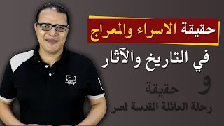 الاسراء والمعراج في التاريخ والاثار ..