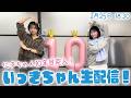 【2月25日 18時30分】にきちゃん10年目突入！ いっきちゃん生配信！