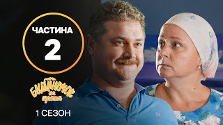 Серіал Будиночок на щастя 1 сезон: 9–16 серії | КРАЩИЙ СЕРІАЛ | СІМЕЙНА КОМЕДІЯ | СЕРІАЛ УКРАЇНИ