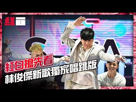 【2021台視紅白搶先看】行走的CD唱太好！佼哥湊錢求安可！主持群為聽歌搶坐海景第一排！