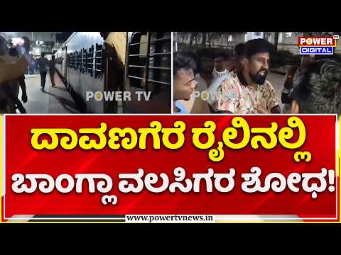 Illegal Immigrants Raid: ಬೆಂಗಳೂರು - ಛತ್ತೀಸ್‌ಗಢ ಎಕ್ಸ್‌ಪ್ರೆಸ್‌ನಲ್ಲಿ RPF ತಪಾಸಣೆ.!