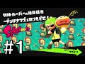 Splatoon（スプラトゥーン） ヒーローモード 01 ミステリーファイル回収