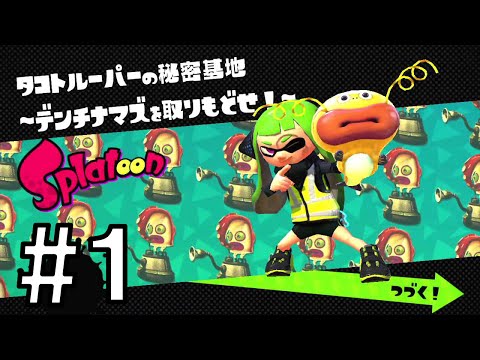 Splatoon（スプラトゥーン） ヒーローモード 04 ミステリーファイル