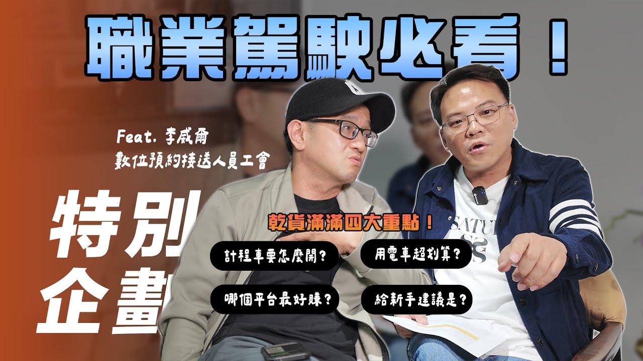 【特別企劃】入坑職業駕駛必看！｜四大重點必看！電車最適合作營業車！10年經驗給新手駕駛的建議是...？ Feat. @數位預約接送人員工會  李威爾【7Car小七車觀點】