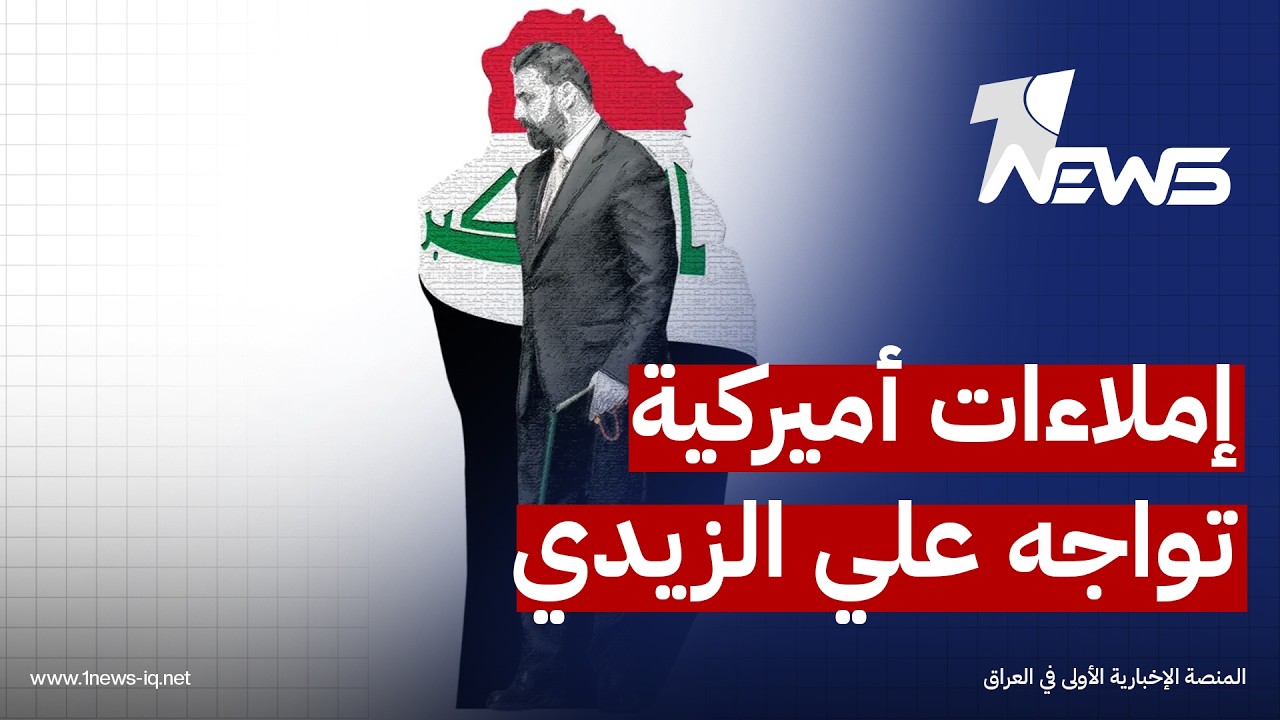 "سببها "الفصائل".. العربي الجديد": ضغوط وإملاءات أميركية تواجه حكومة رئيس الوزراء المكلف علي الزيدي