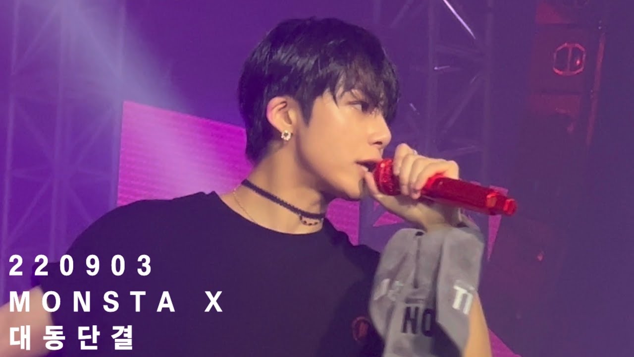 몬스타엑스 대동단결 4K 직캠 | 220903 몬스타엑스 노리밋 콘서트 중콘