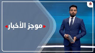 موجز الاخبار | 27 - 08 - 2021 | تقديم هشام الزيادي | يمن شباب