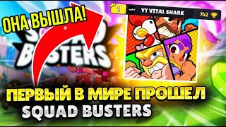 ВПЕРВЫЕ ЗАШЕЛ В СКВАД БАСТЕРС!😱 ГЛОБАЛЬНЫЙ РЕЛИЗ ИГРЫ! SQUAD BUSTERS!