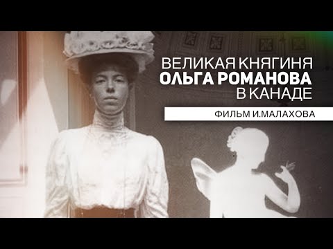 "Великая княгиня Ольга в Стране кленового листа" (фильм Игоря Малахова)