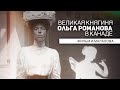 "Великая княгиня Ольга в Стране кленового листа" (фильм Игоря Малахова)